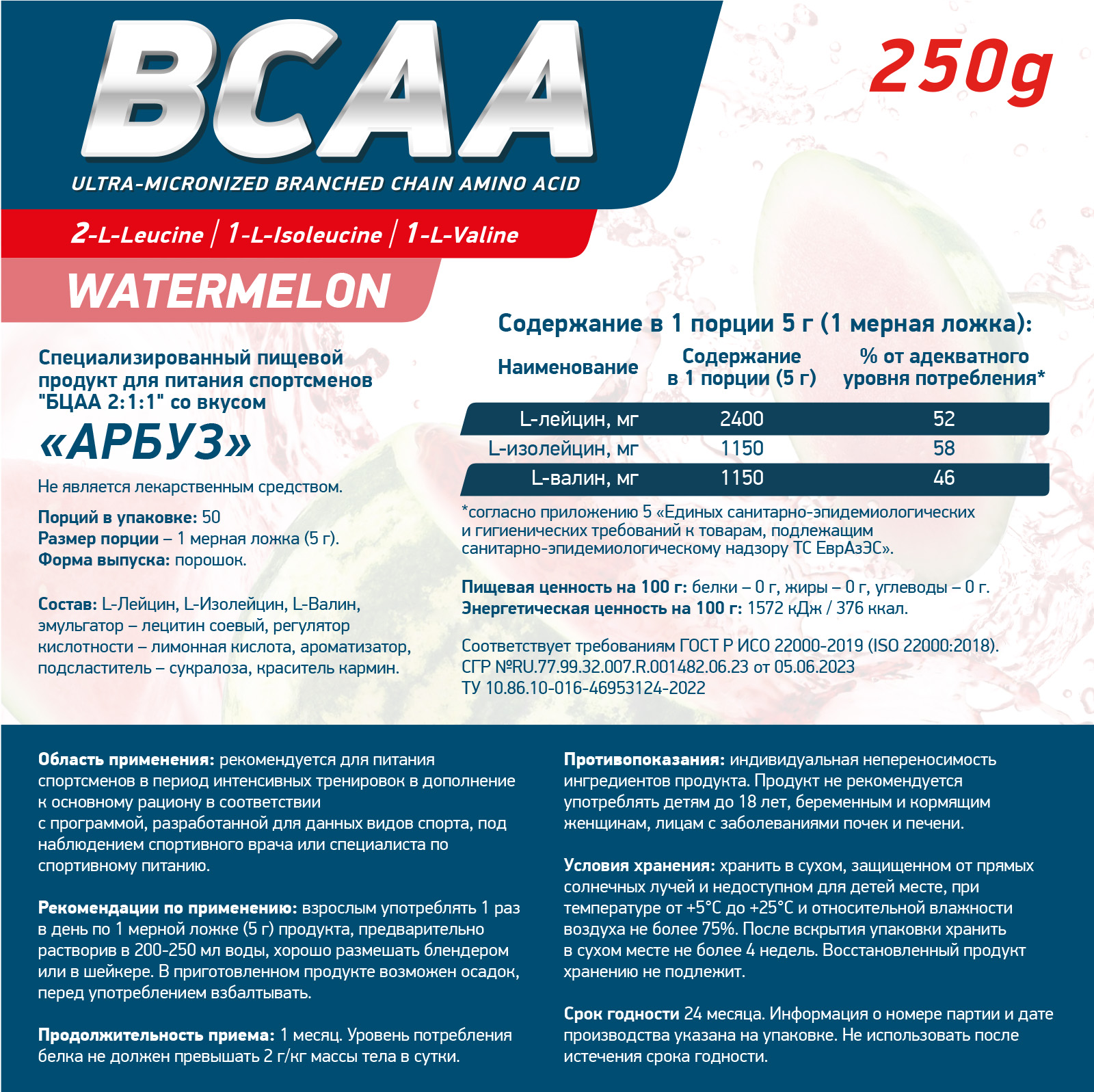 Аминокислоты BCAA 2:1:1 250 г Арбуз для спорта и фитнеса – фото №  3