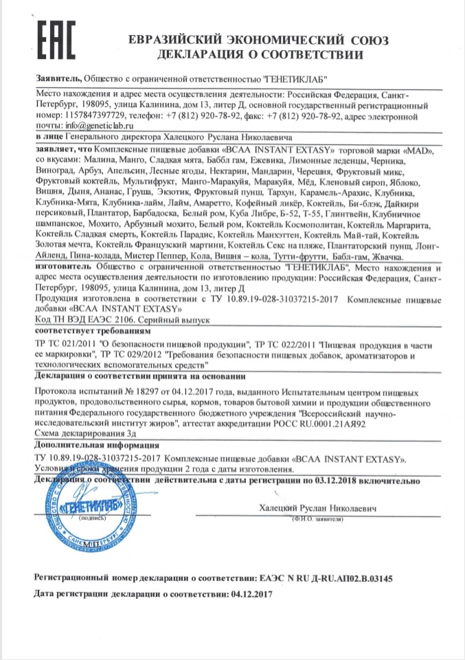 Декларация о соответствии BCAA INSTANT EXTASY