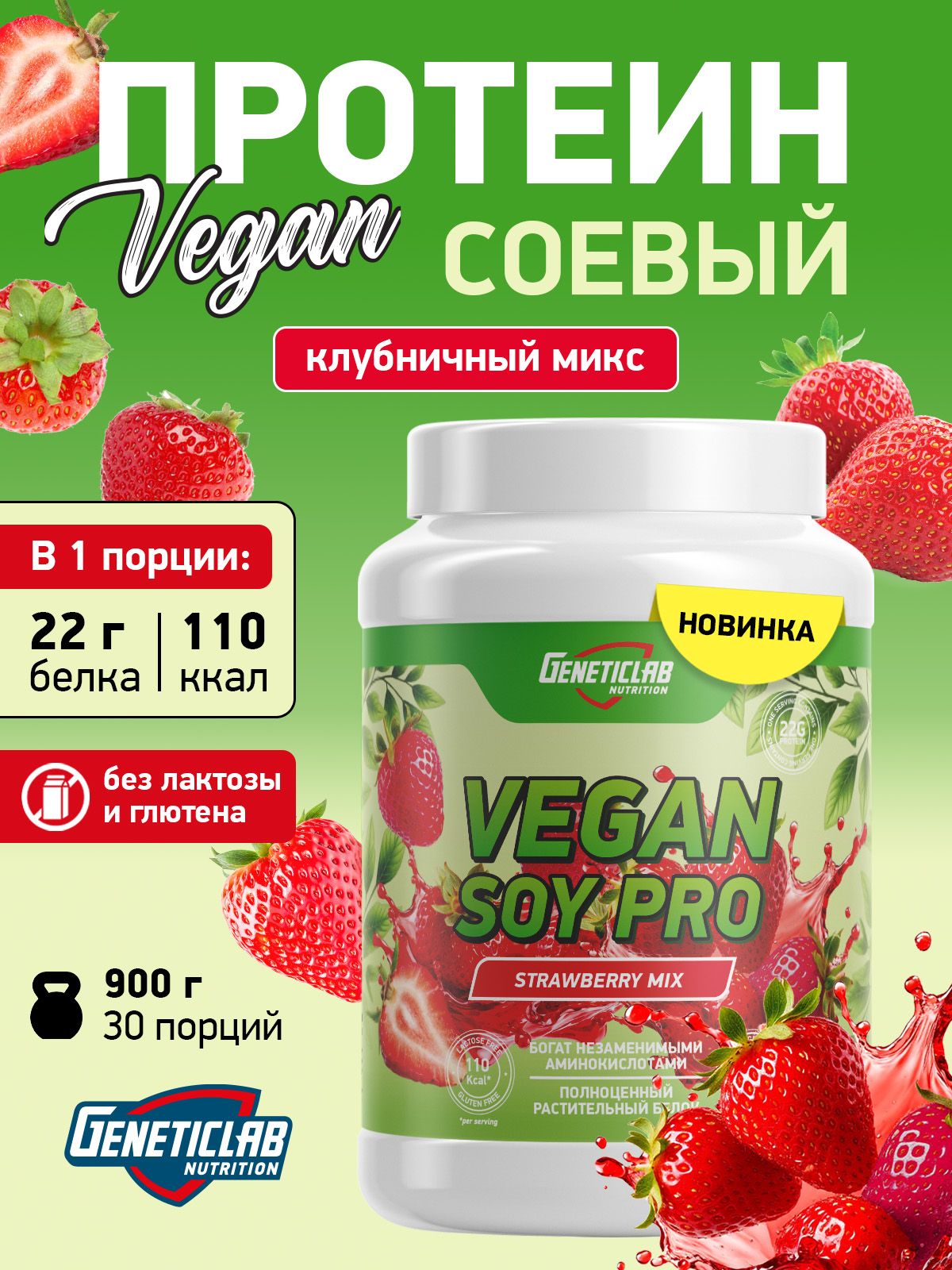 GeneticLab • Соевый протеин VEGAN SOY PRO 900 г Клубничный микс