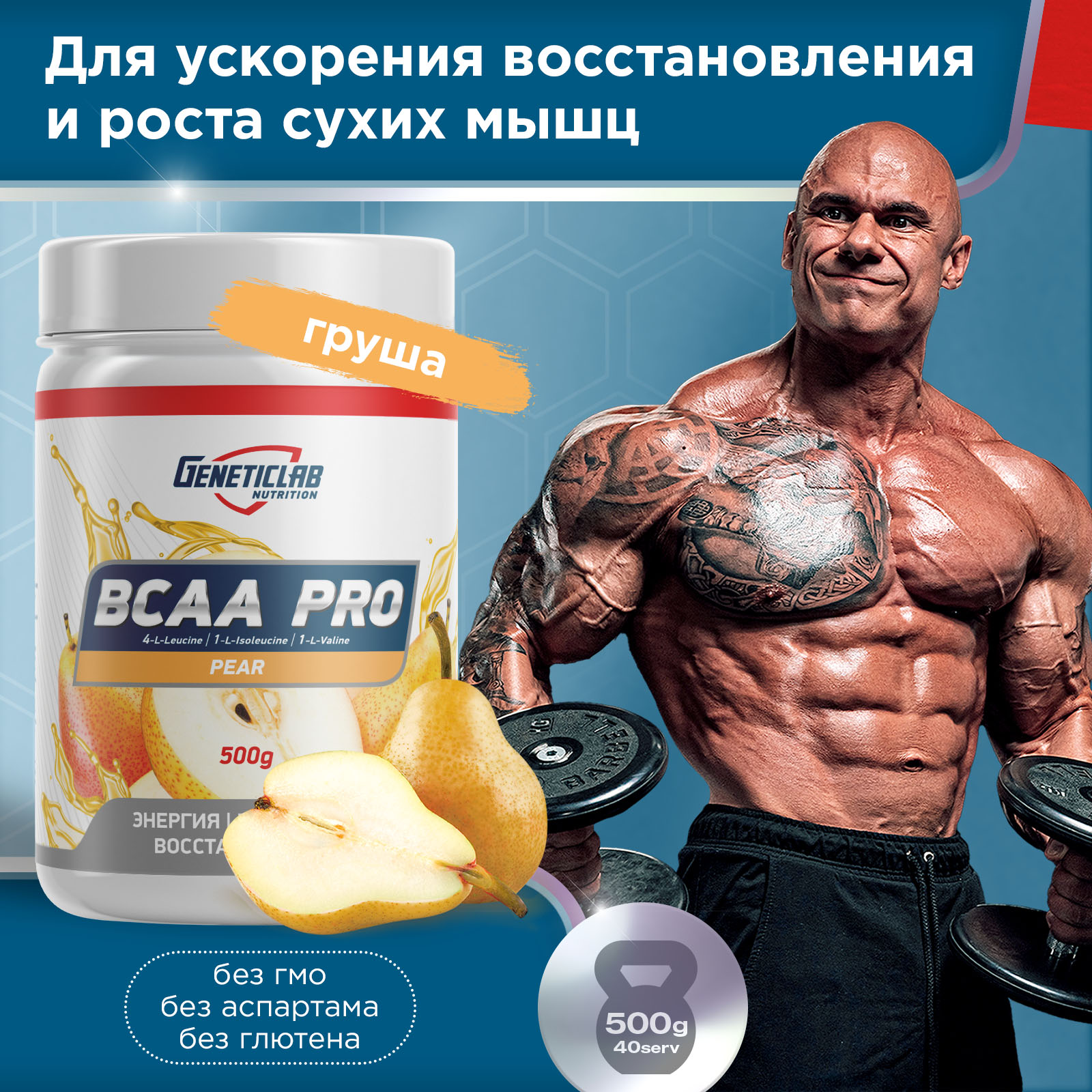 Аминокислоты BCAA PRO 500 г Груша для спорта и фитнеса – фото №  4