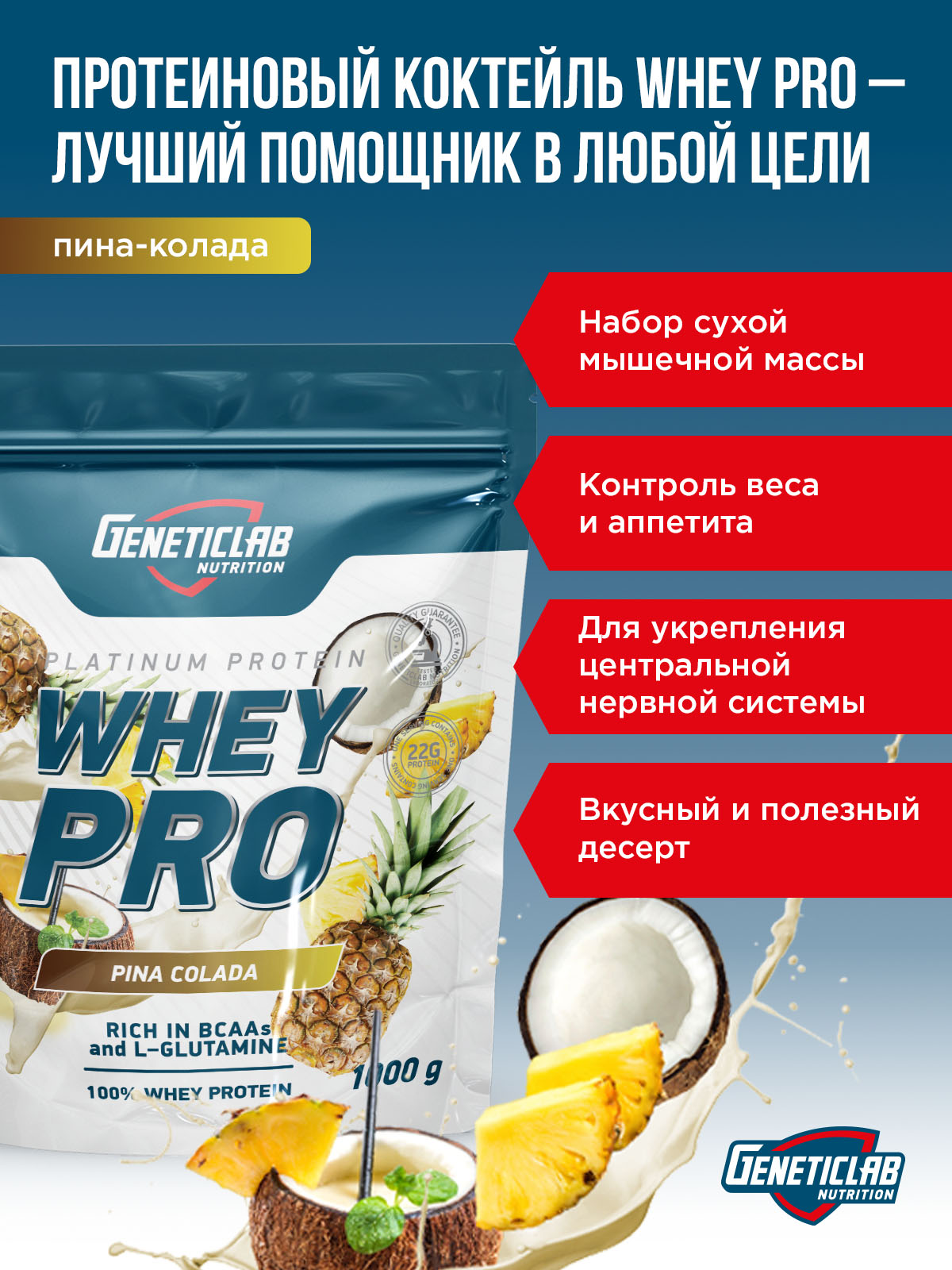 GeneticLab • Сывороточный протеин WHEY PRO 1000 г Пина Колада