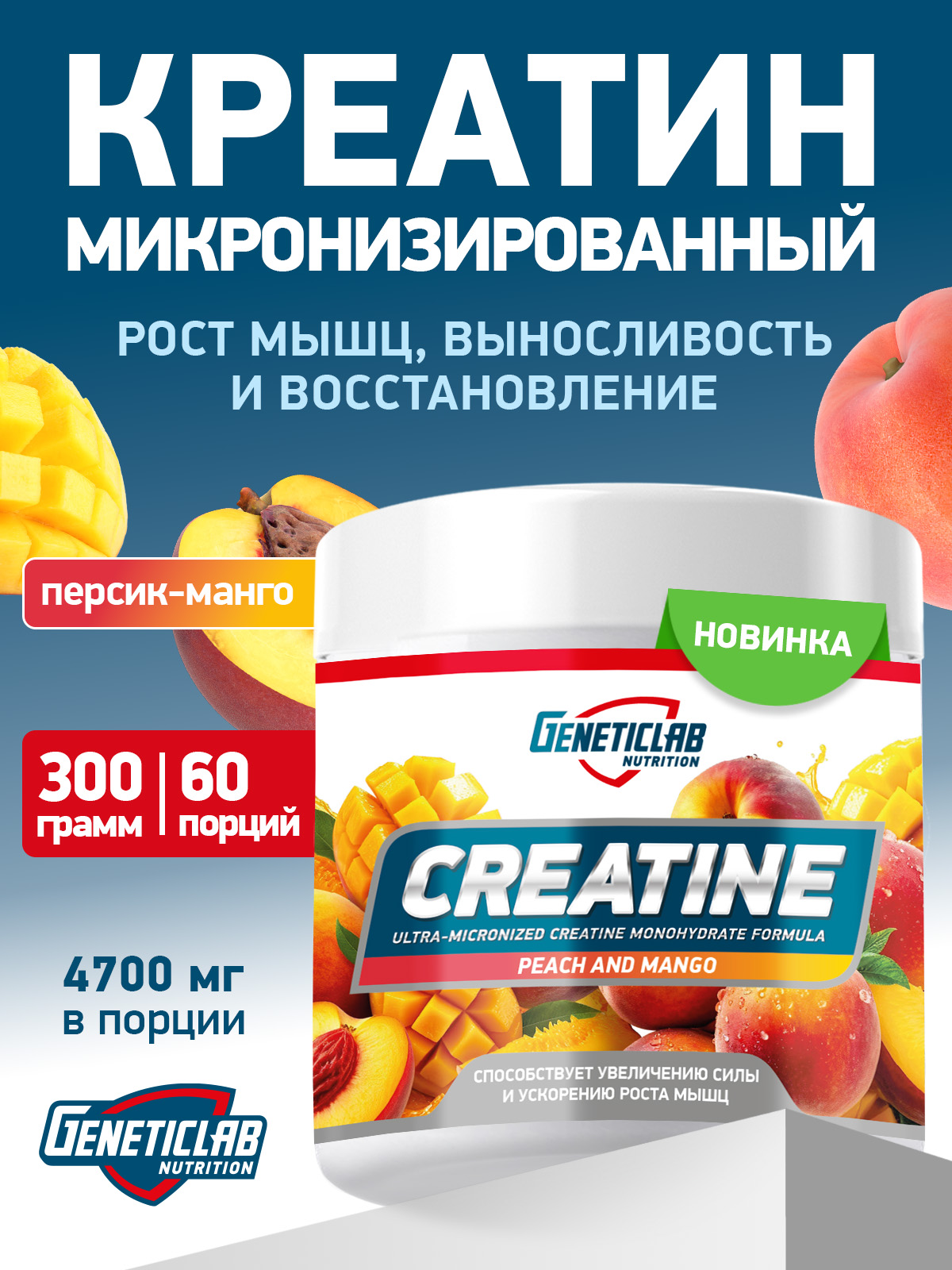 GeneticLab • Креатин CREATINE 300 г Персик и Манго