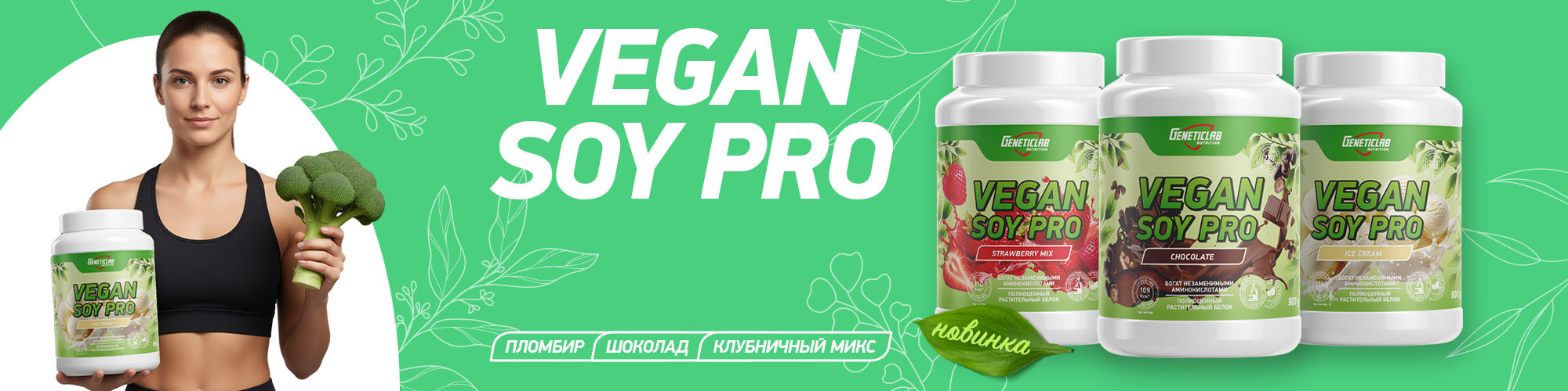 Обновлённый продукт Vegan Soy Pro