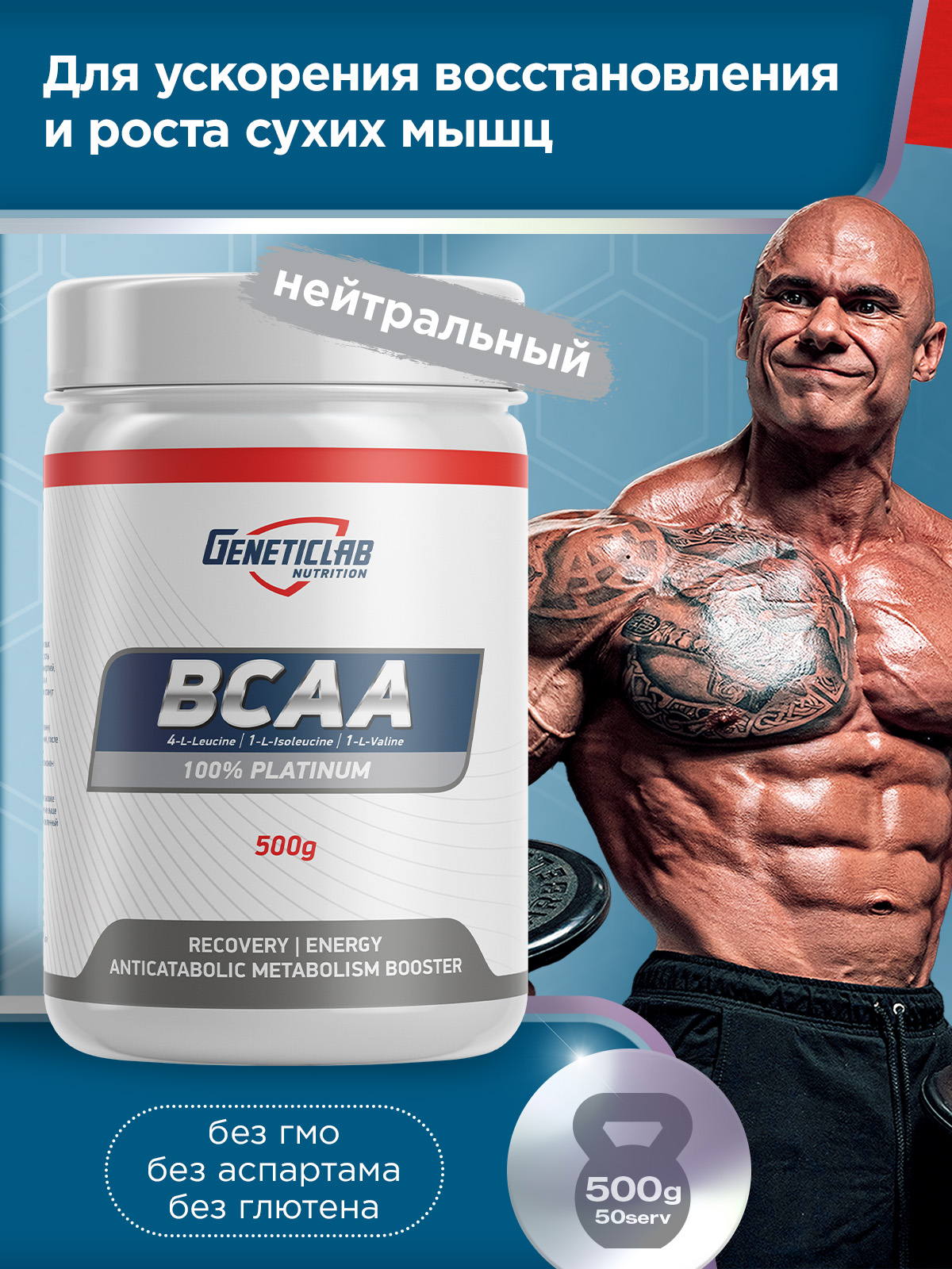 GeneticLab • Аминокислоты BCAA 500 г Без вкуса