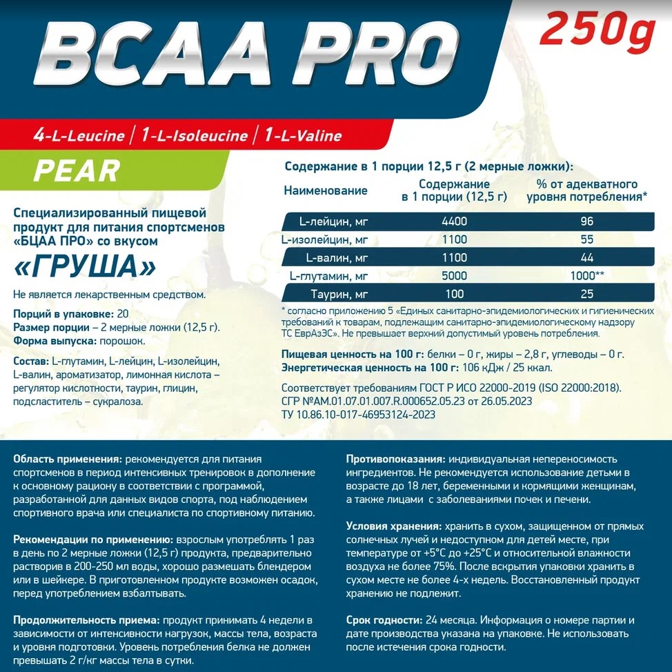 Аминокислоты BCAA PRO 250 г Груша для спорта и фитнеса – фото №  3