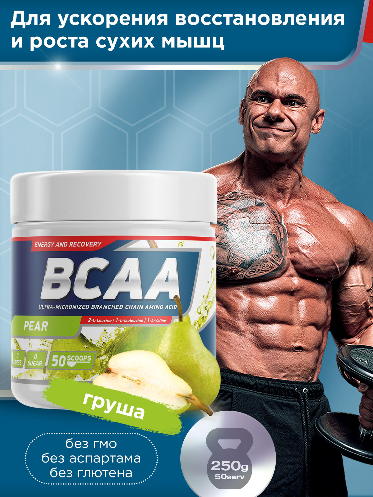 GeneticLab • Аминокислоты BCAA 2:1:1 250 g Груша