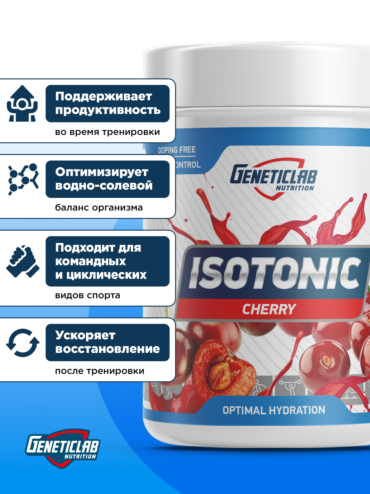 GeneticLab • Изотоник ISOTONIC 500 g Вишня