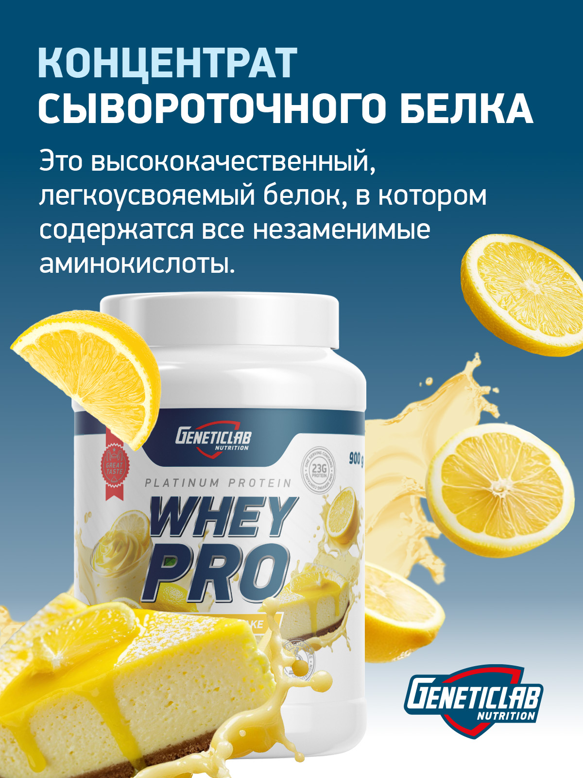 GeneticLab • Сывороточный протеин WHEY PRO 900 г Лимонный чизкейк