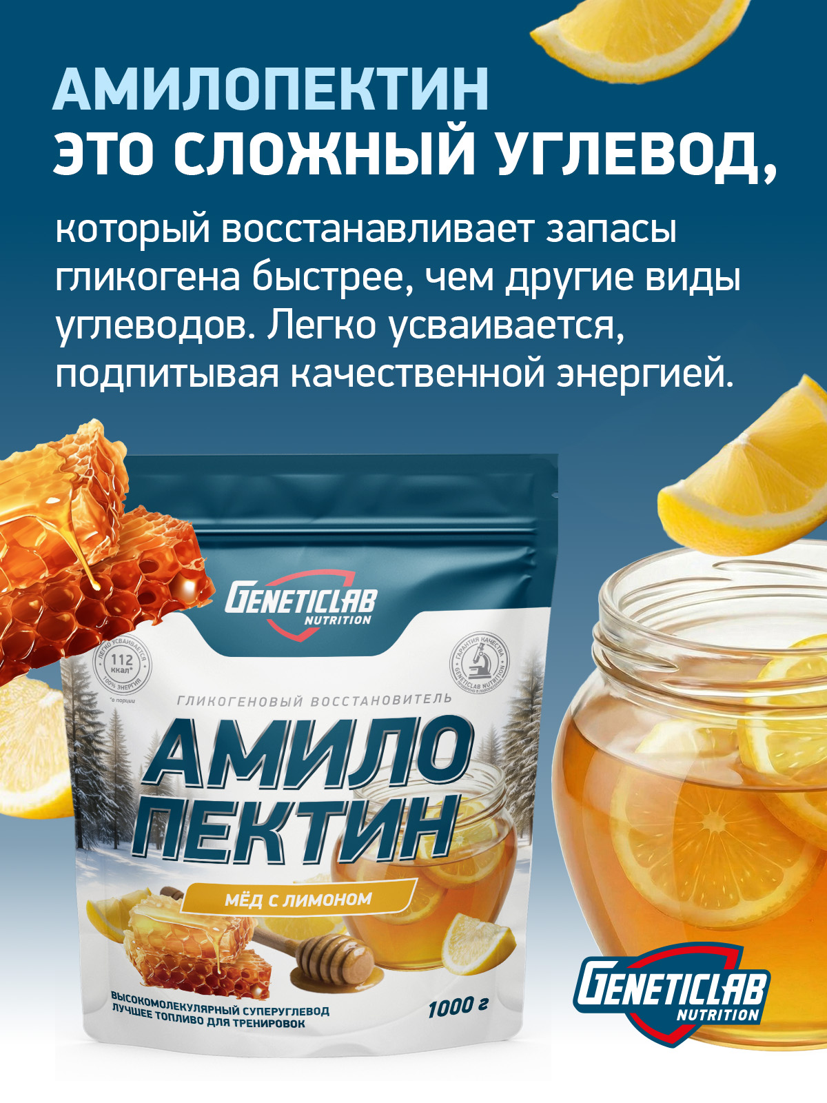GeneticLab • Углевод AMYLOPECTIN 1000 г Мёд с Лимоном