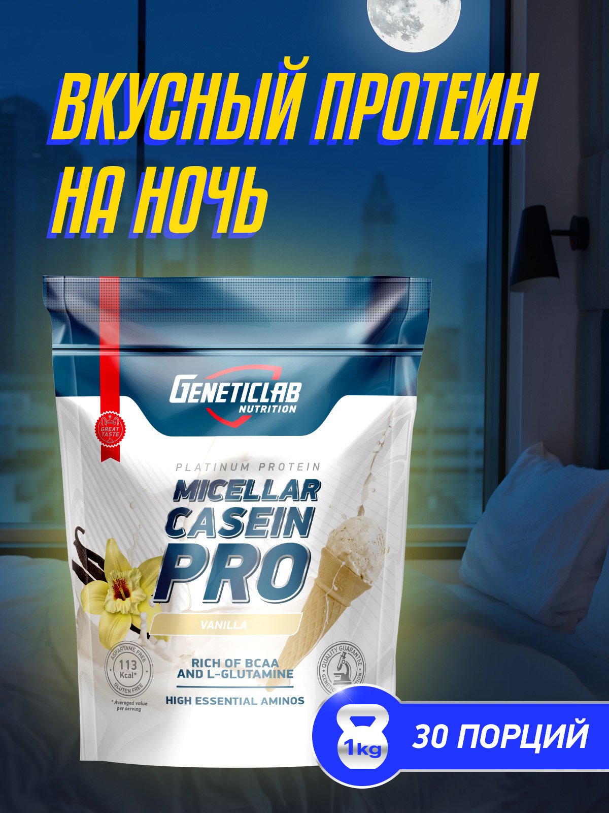 GeneticLab • Протеин CASEIN PRO 1000 г Ваниль