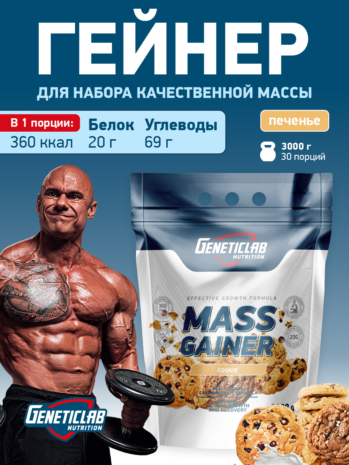 GeneticLab • Гейнер MASS GAINER 3000 г Печенье