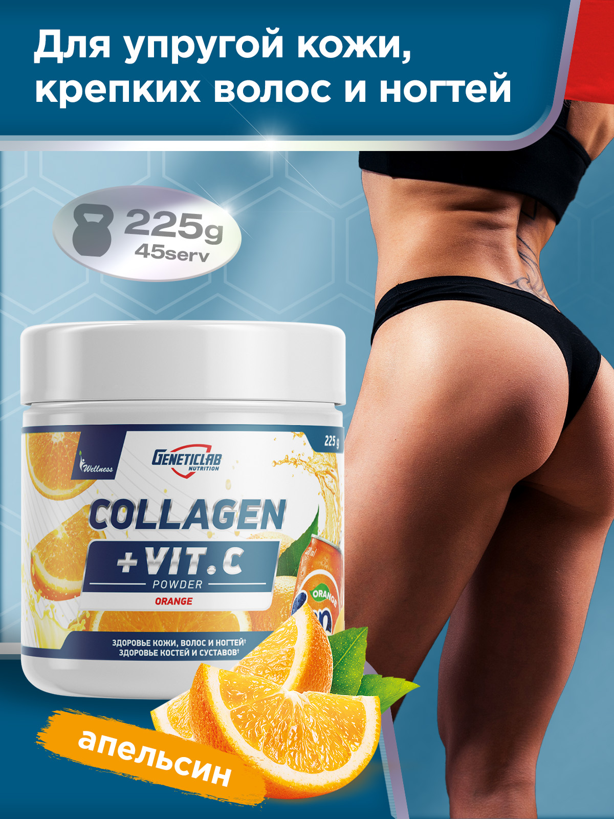 GeneticLab • Коллаген COLLAGEN PLUS 225 г Апельсин