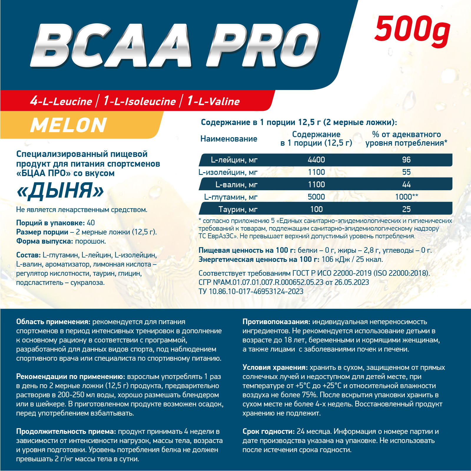 Аминокислоты BCAA PRO 500 г Дыня для спорта и фитнеса – фото №  2