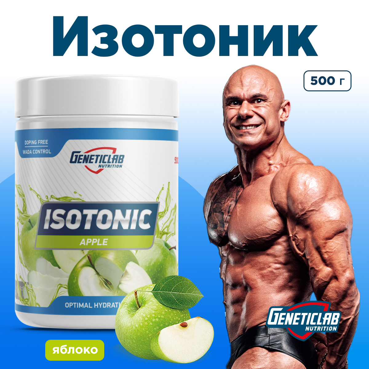 Изотоник ISOTONIC 500 г Яблоко для спорта и фитнеса – фото №  5