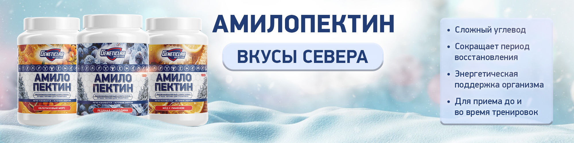 Новые вкусы Амилопектина
