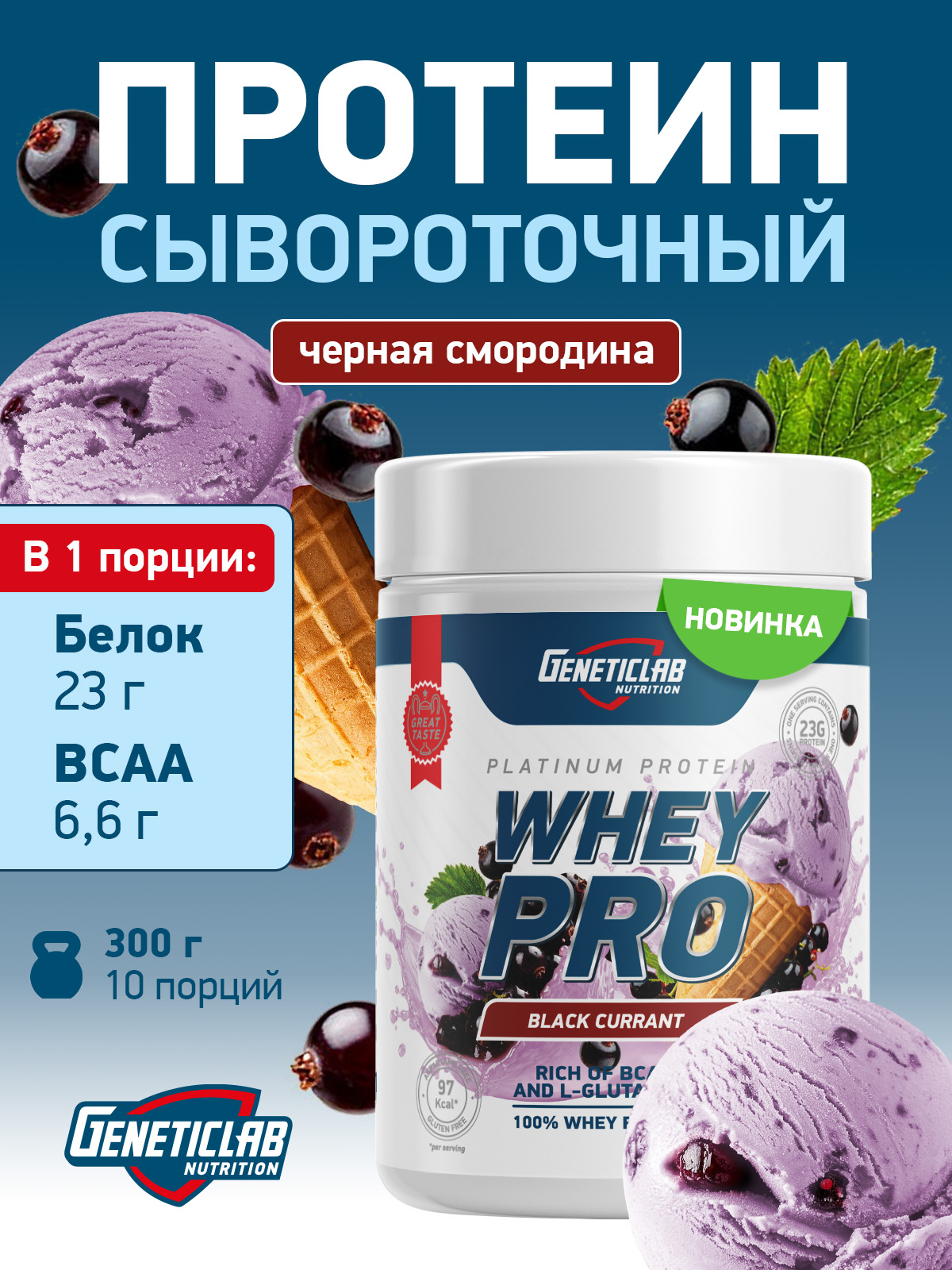 GeneticLab • Сывороточный протеин WHEY PRO 300 г Чёрная Смородина