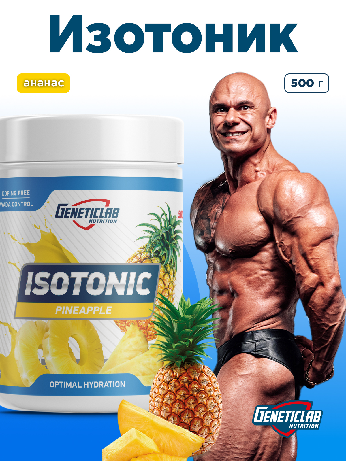 GeneticLab • Изотоник ISOTONIC 500 г Ананас