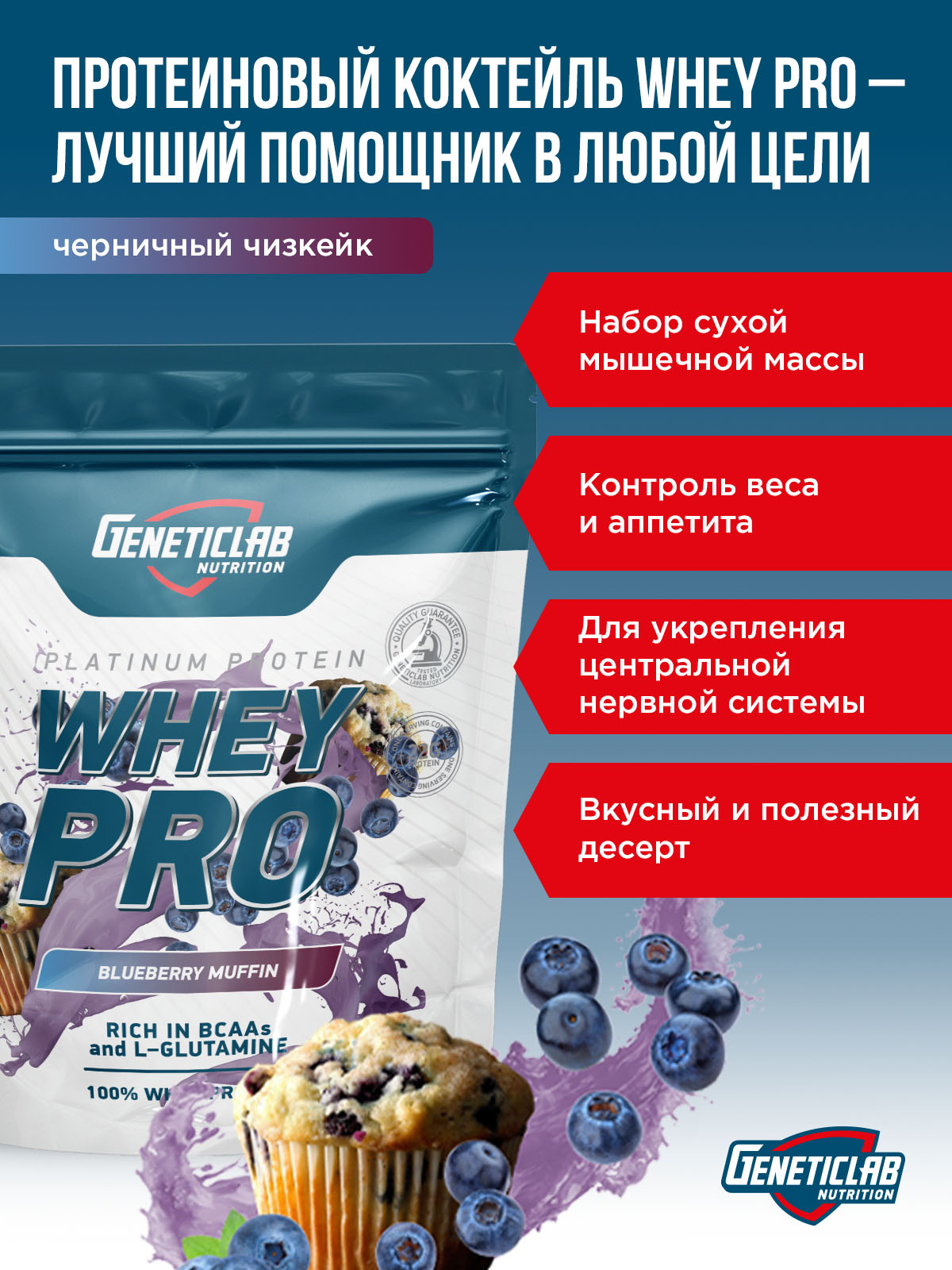 GeneticLab • Сывороточный протеин WHEY PRO 1000 г Черничный чизкейк