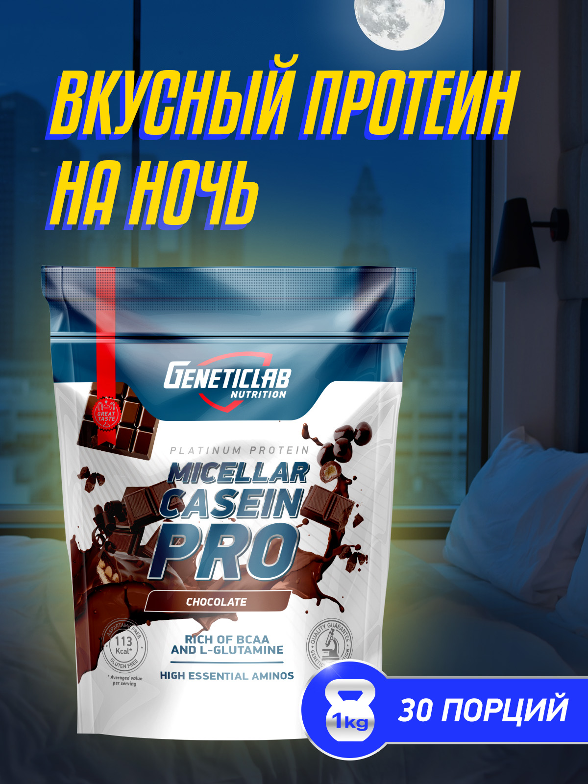 GeneticLab • Протеин CASEIN PRO 1000 г Шоколад