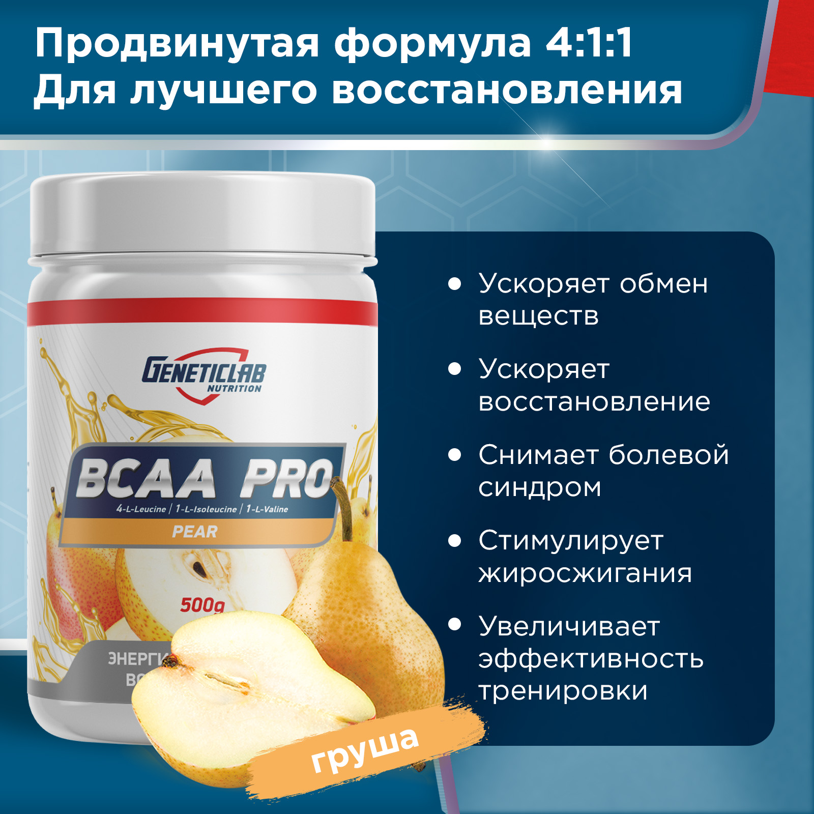 Аминокислоты BCAA PRO 500 г Груша для спорта и фитнеса – фото №  3