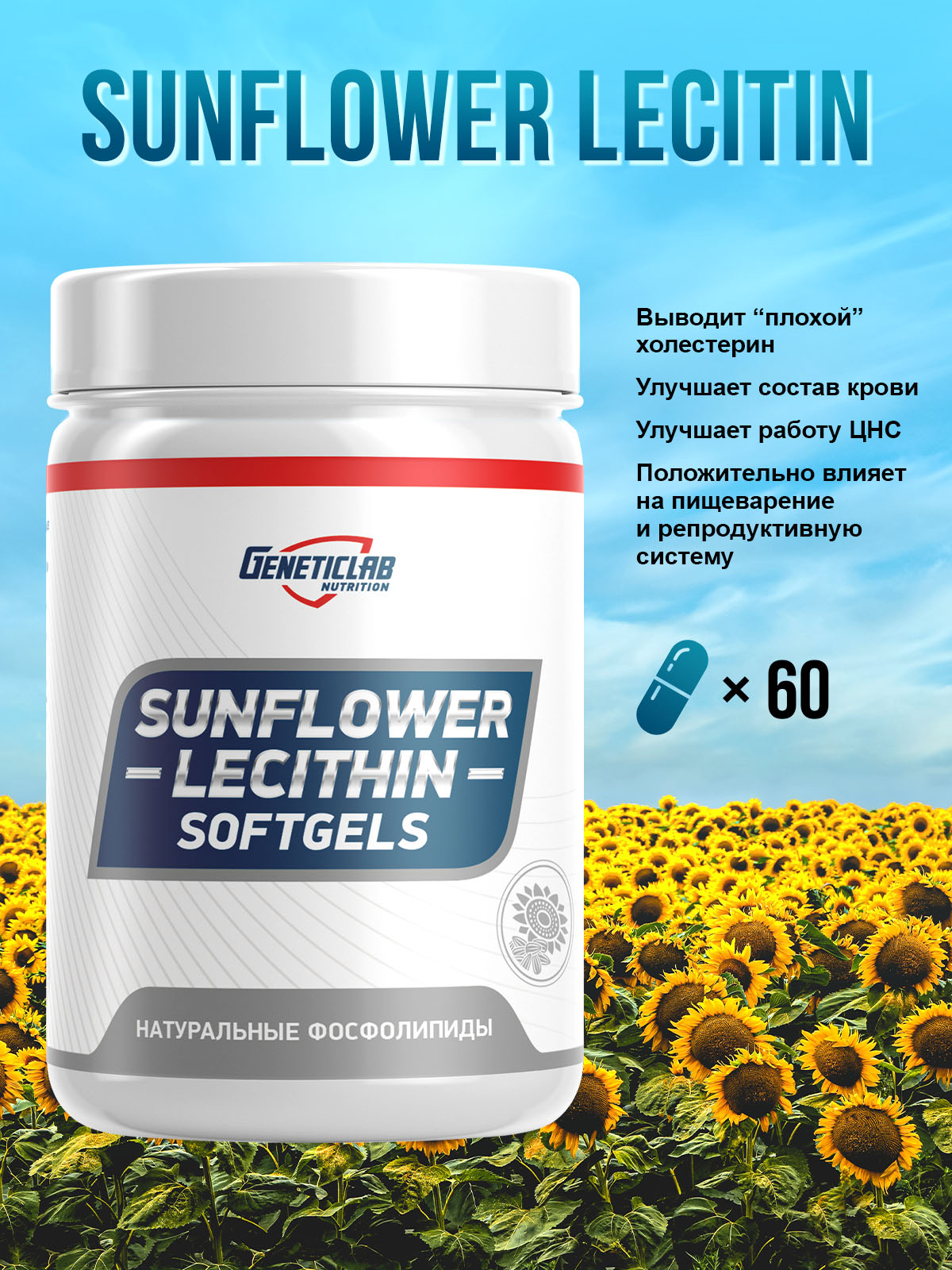 GeneticLab • Лецитин SUNFLOWER LECITHIN 60 капсул