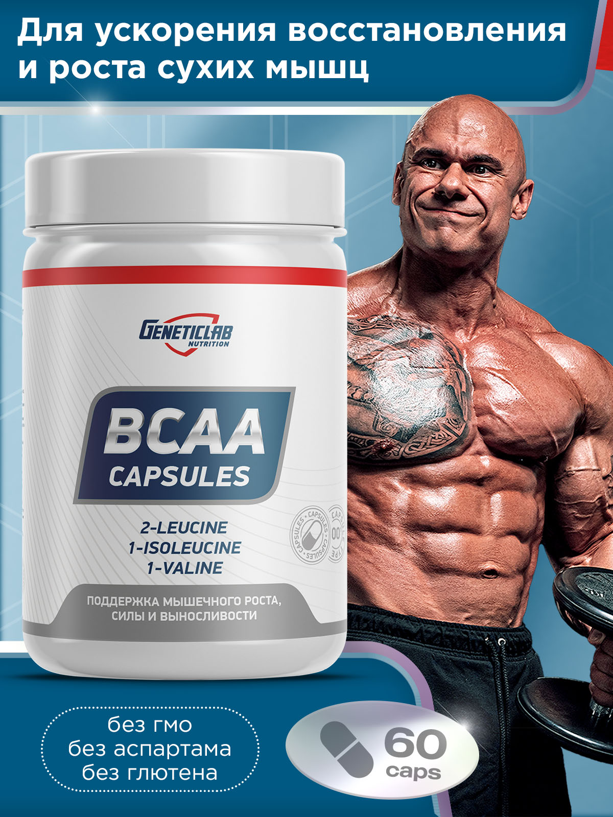 GeneticLab • Аминокислоты BCAA capsules 60 капсул