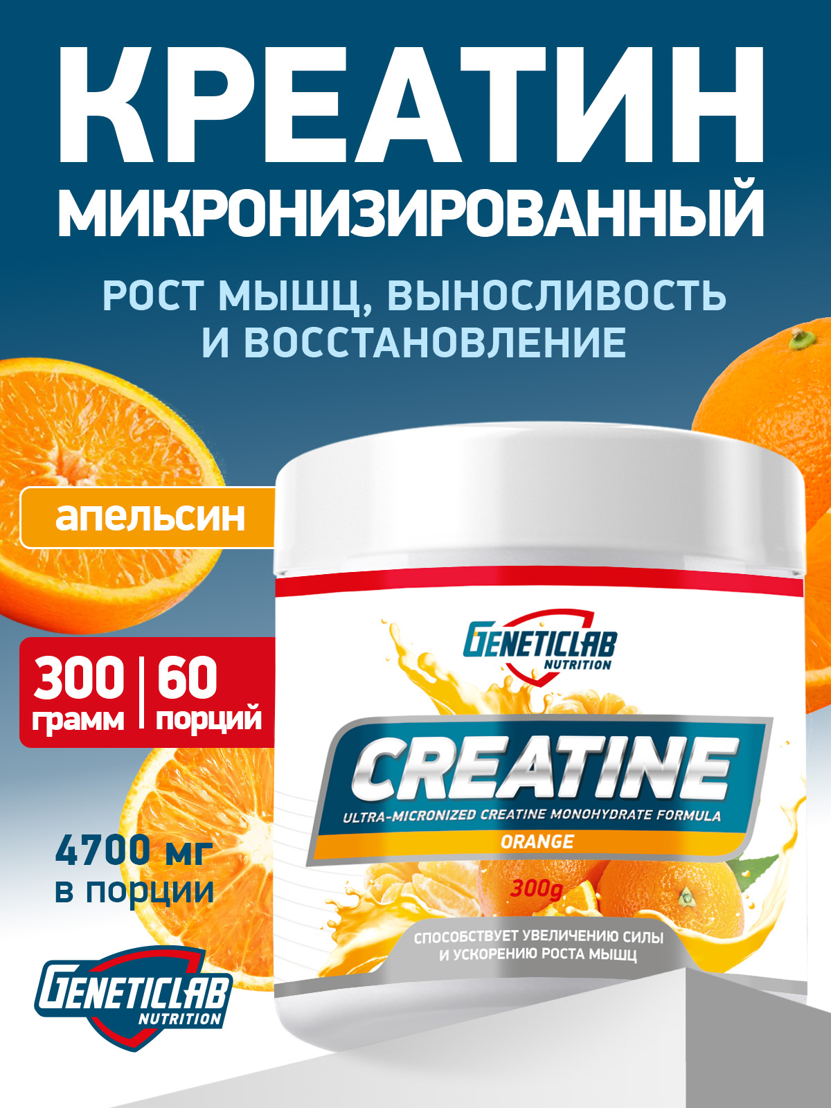 GeneticLab • Креатин CREATINE 300 г Апельсин