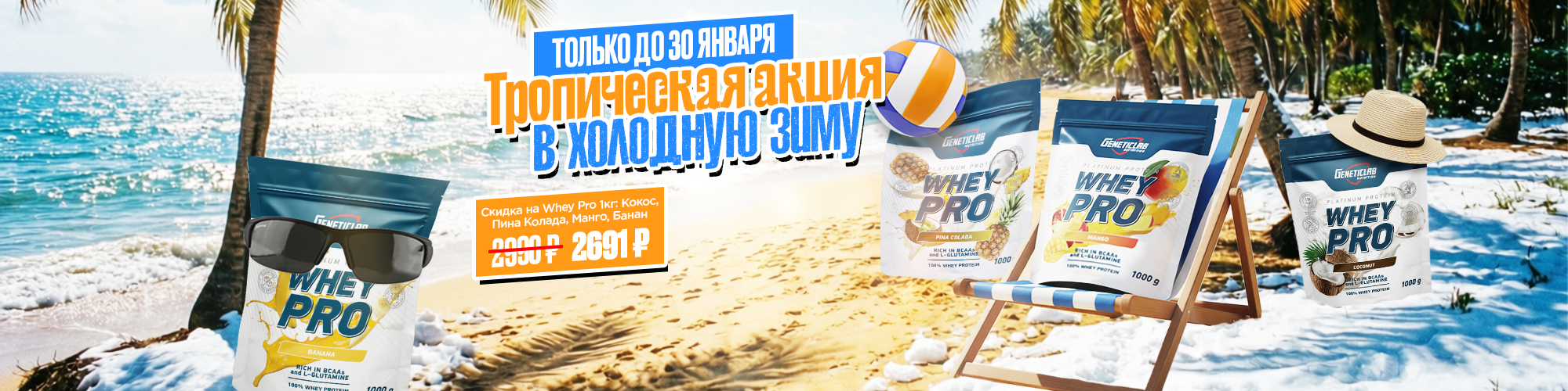 Тропическая распродажа 4 whey pro