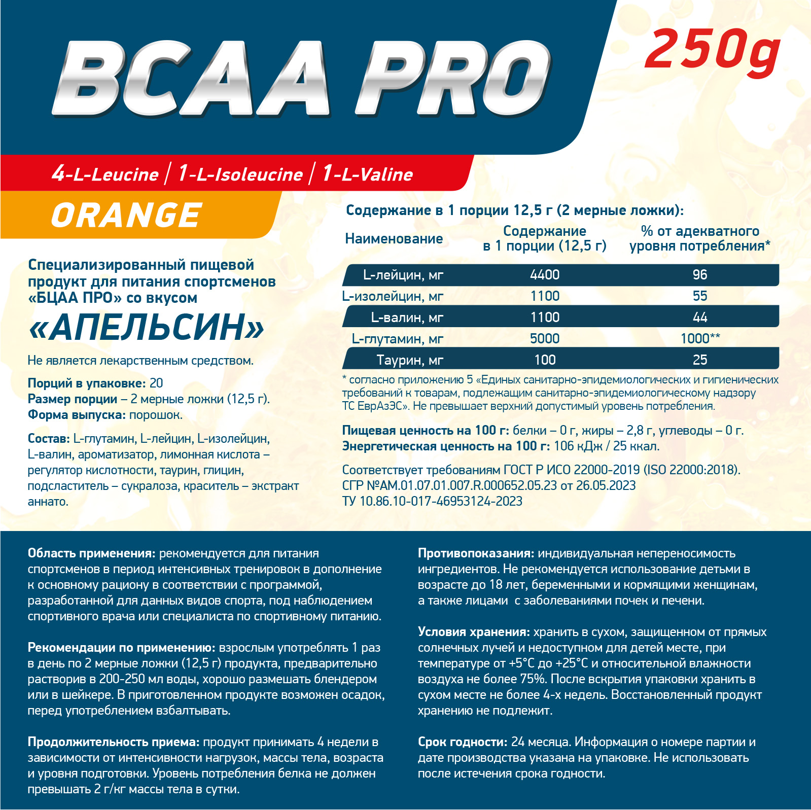 Аминокислоты BCAA PRO 250 г Апельсин для спорта и фитнеса – фото №  3
