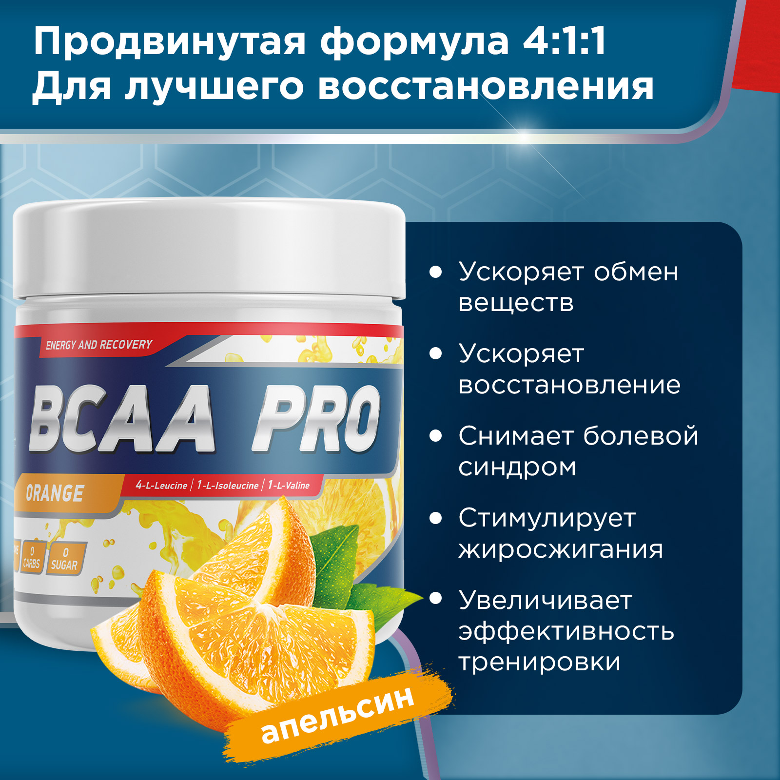 Аминокислоты BCAA PRO 250 г Апельсин для спорта и фитнеса – фото №  2