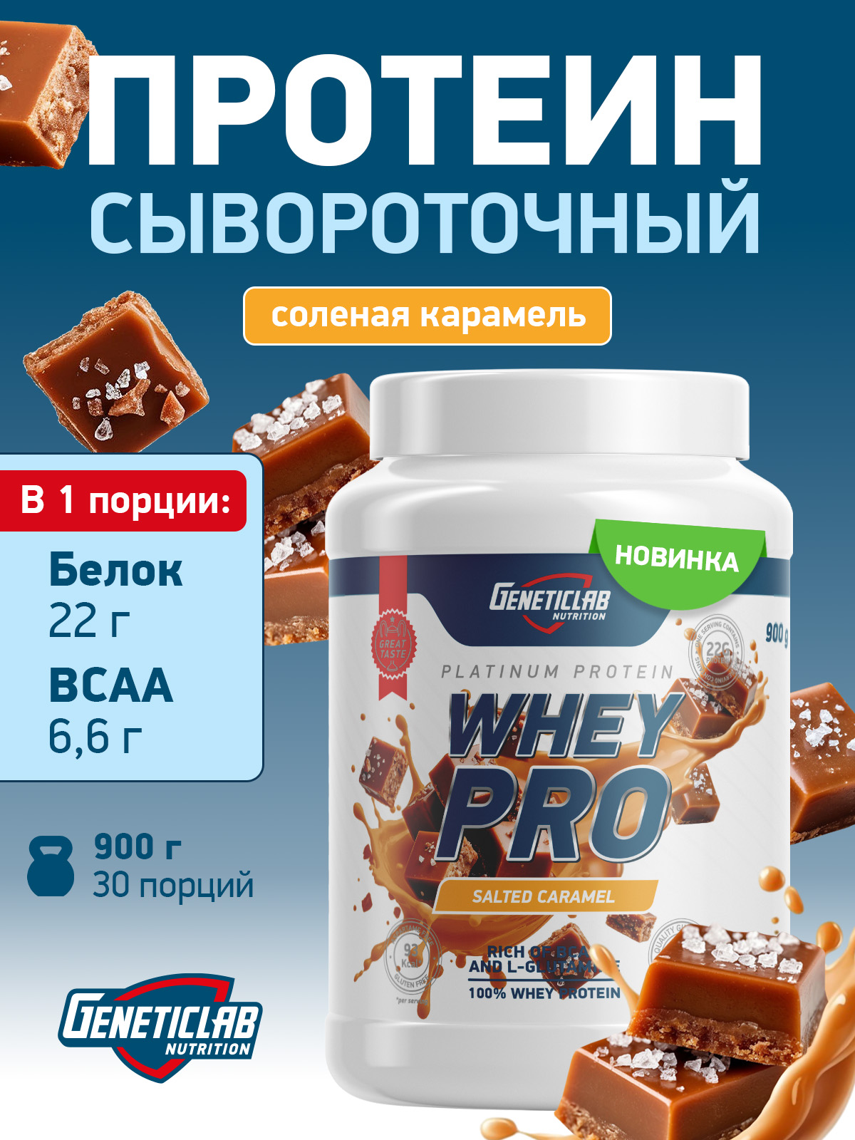 GeneticLab • Сывороточный протеин WHEY PRO 900 г Солёная Карамель