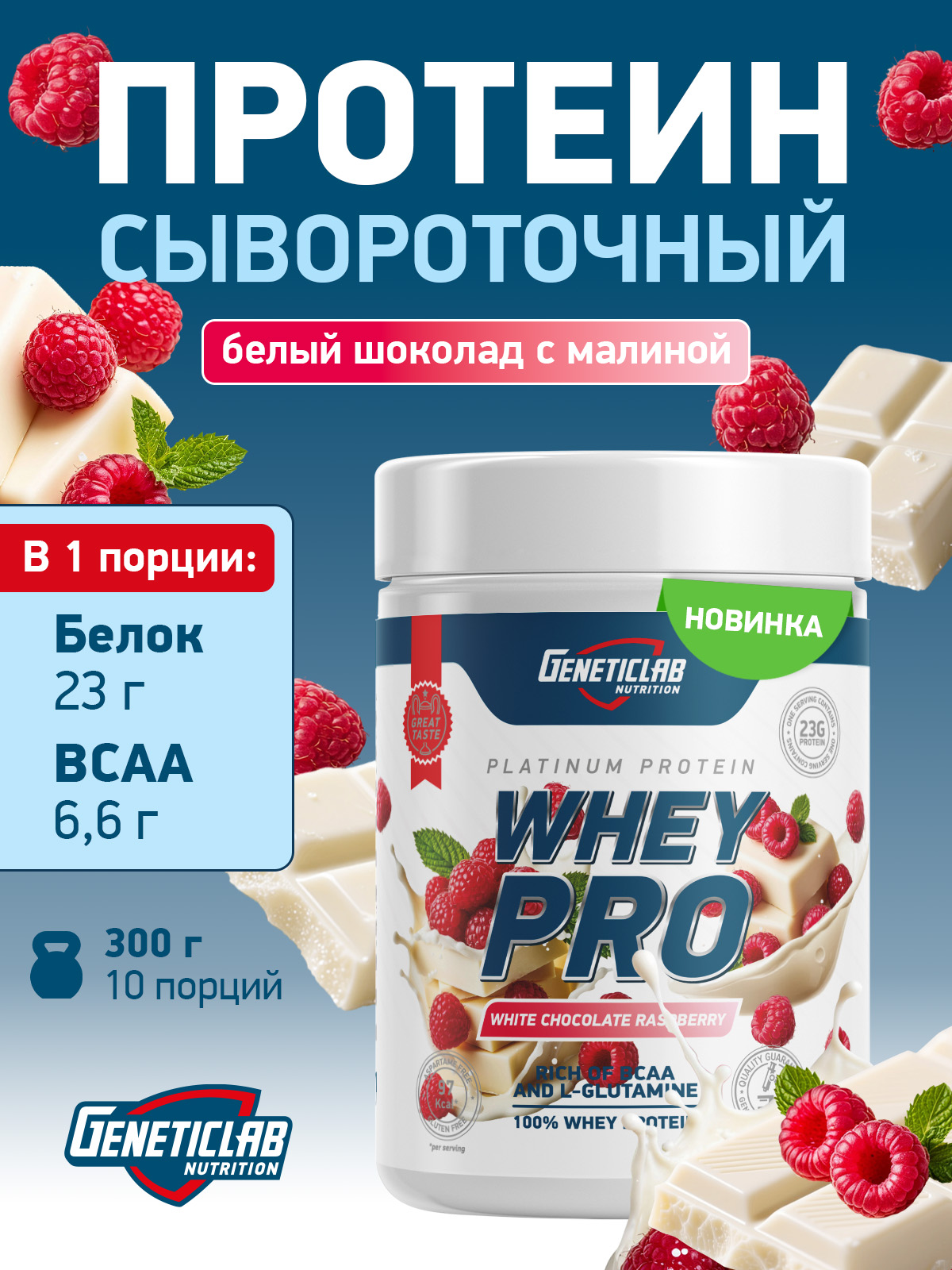 GeneticLab • Сывороточный протеин WHEY PRO 300 г Белый шоколад Малина