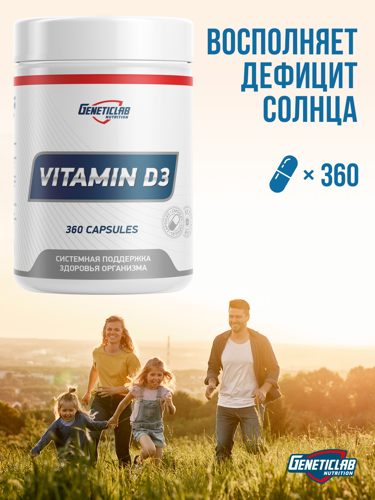 GeneticLab • Витамин VITAMIN D3 360 капсул