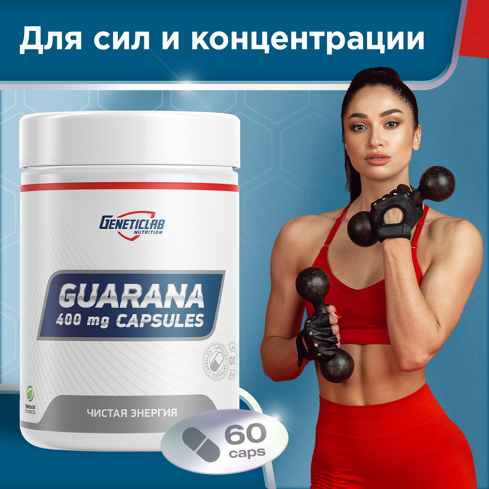 Энергетик GUARANA 60 капсул для спорта и фитнеса – фото №  5