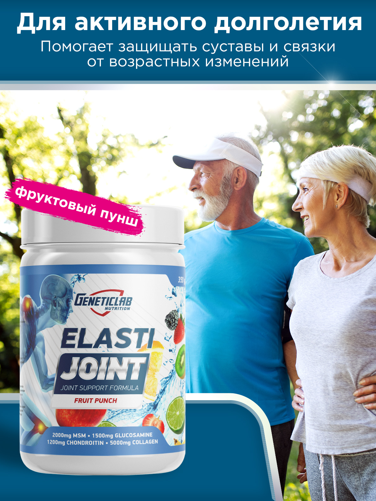 GeneticLab • Хондропротектор ELASTI JOINT 350 г Фруктовый пунш