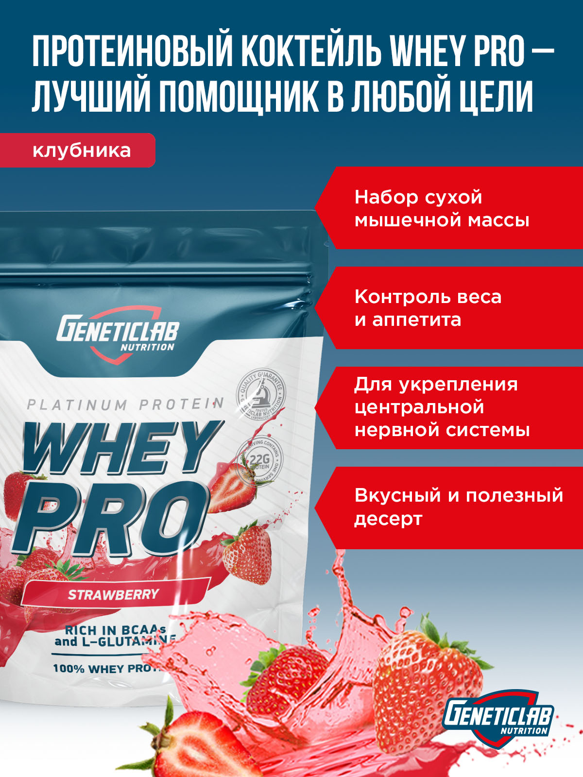 GeneticLab • Сывороточный протеин WHEY PRO 1000 г Клубника