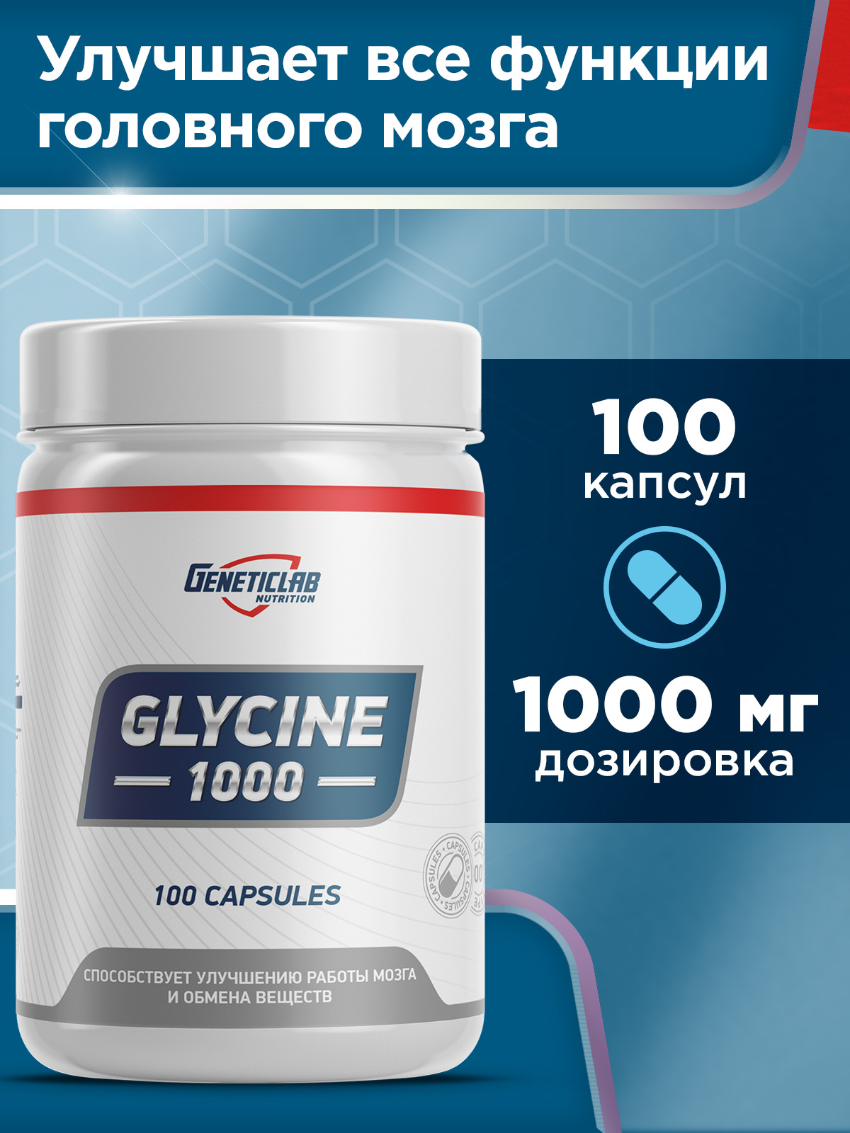 GeneticLab • Аминокислота GLYCINE 100 капсул