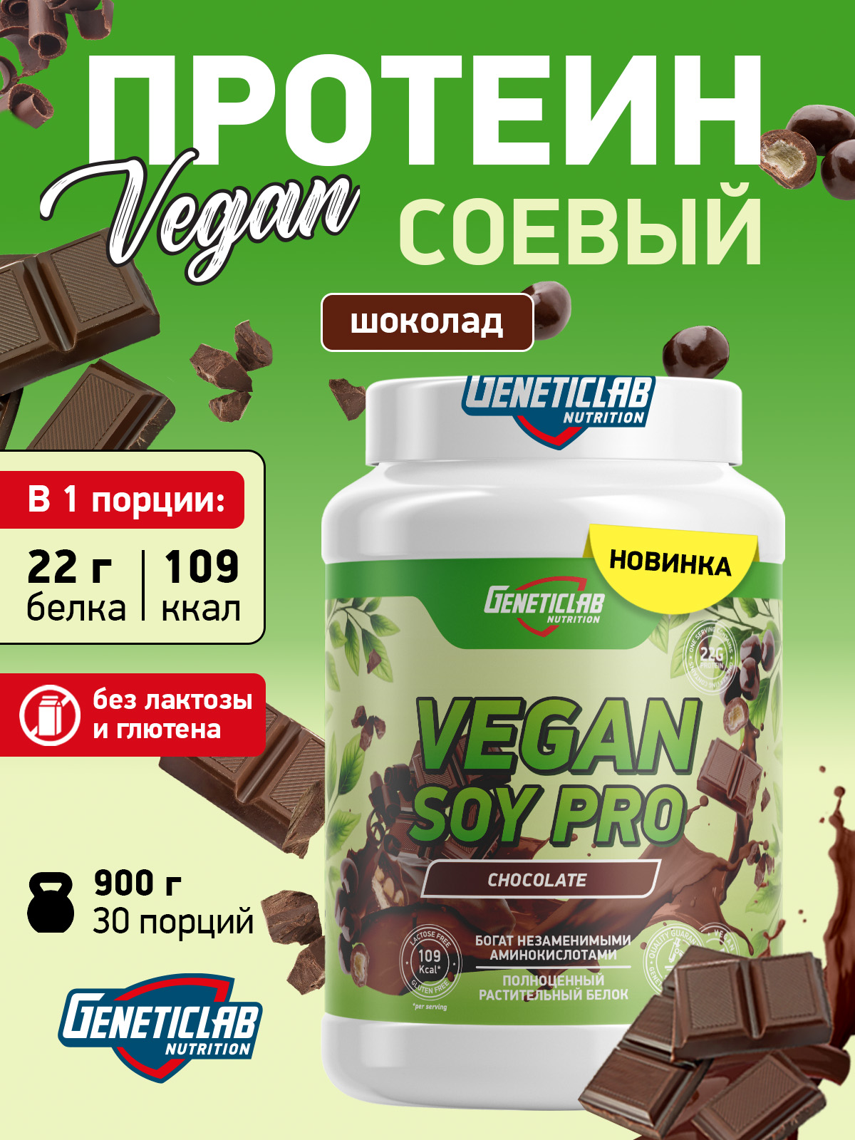 GeneticLab • Соевый протеин VEGAN SOY PRO 900 г Шоколад