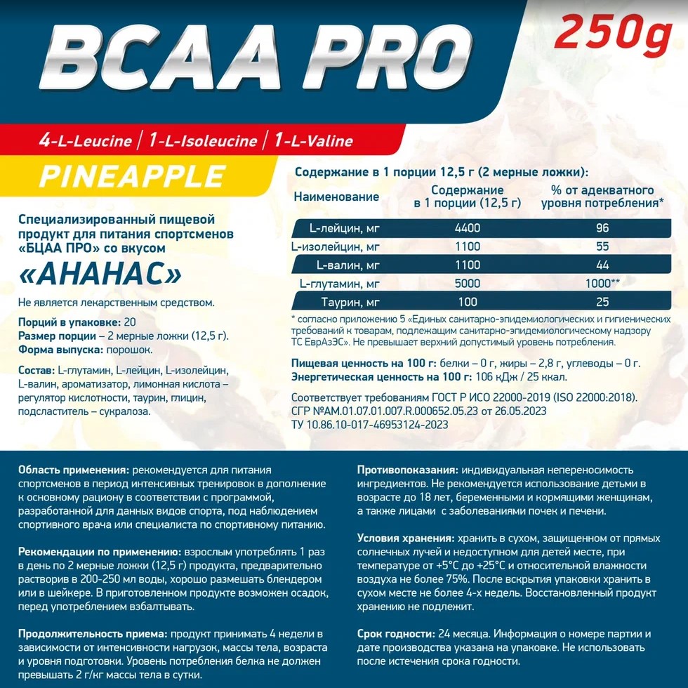 Аминокислоты BCAA PRO 250 г Ананас для спорта и фитнеса – фото №  2