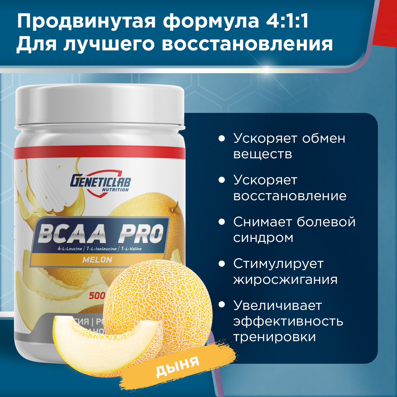 Аминокислоты BCAA PRO 500 г Дыня для спорта и фитнеса – фото №  3