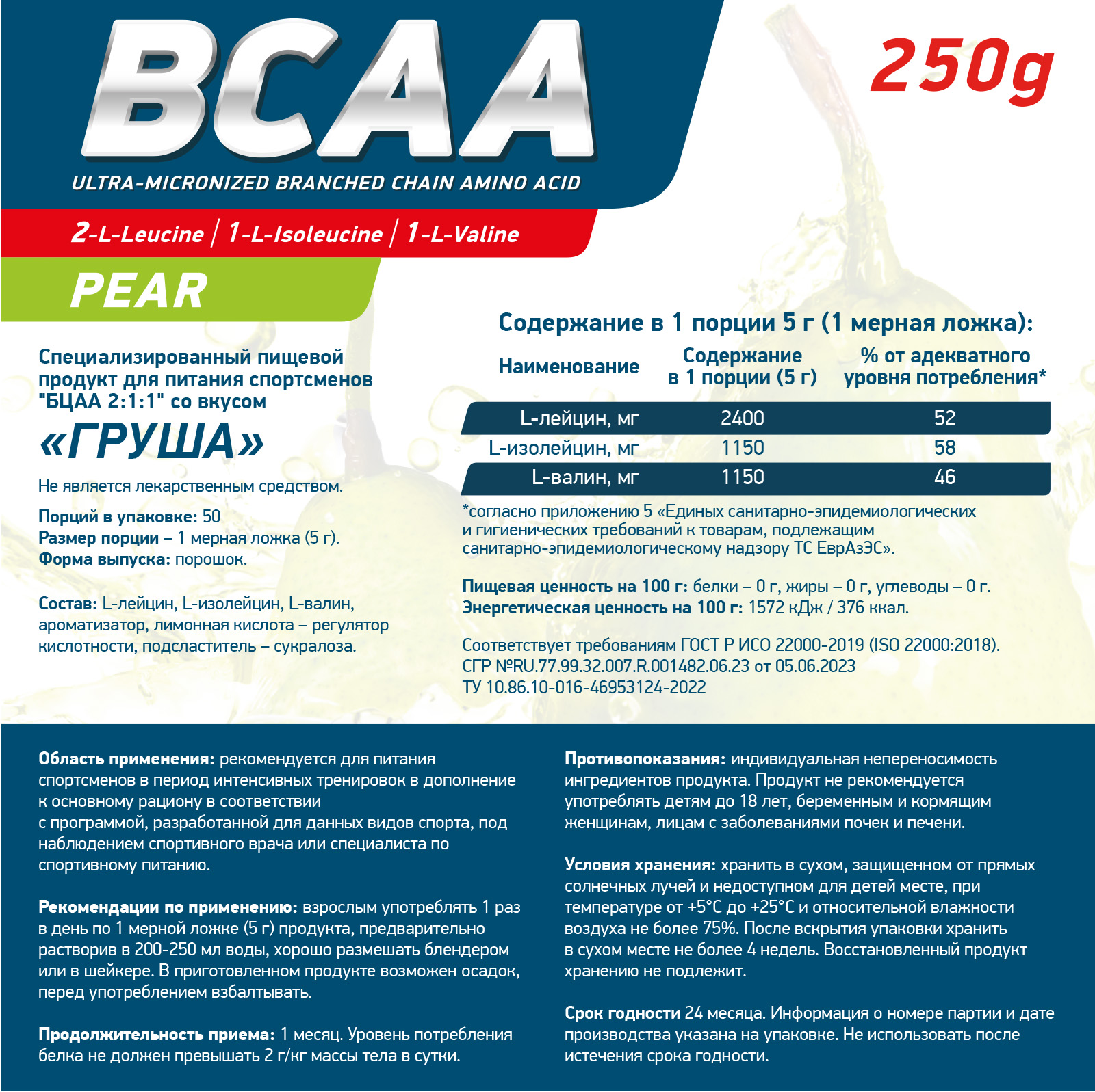 Аминокислоты BCAA 2:1:1 250 g Груша для спорта и фитнеса – фото №  3