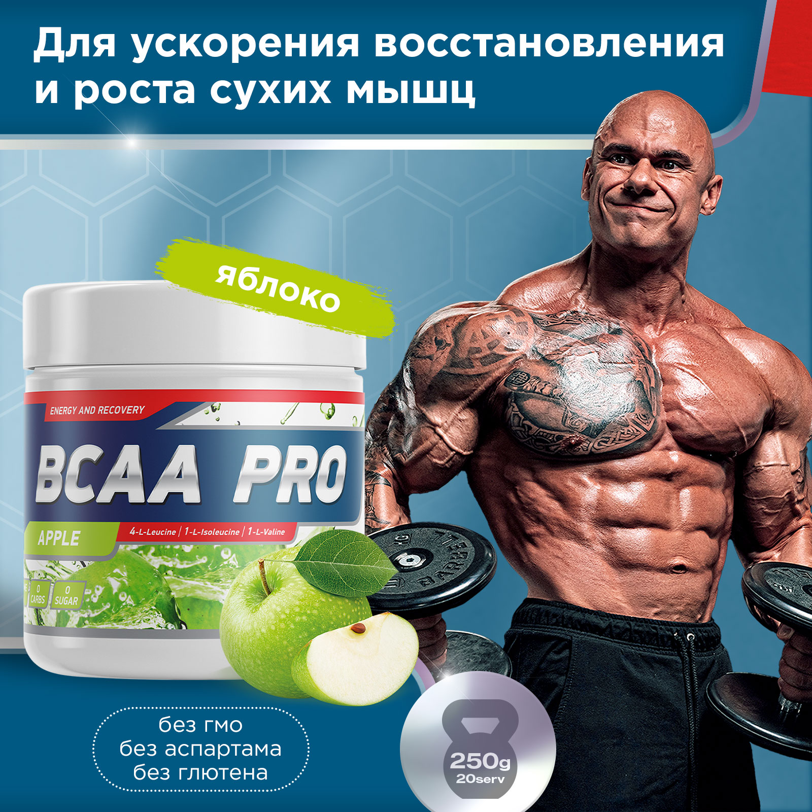 Аминокислоты BCAA PRO 250 г Яблоко для спорта и фитнеса – фото №  3