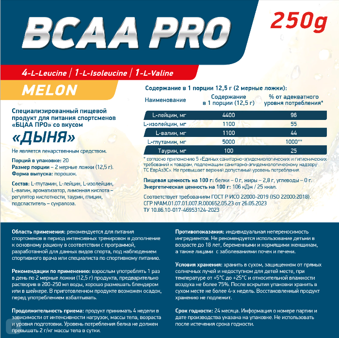 Аминокислоты BCAA PRO 250 г Дыня для спорта и фитнеса – фото №  3