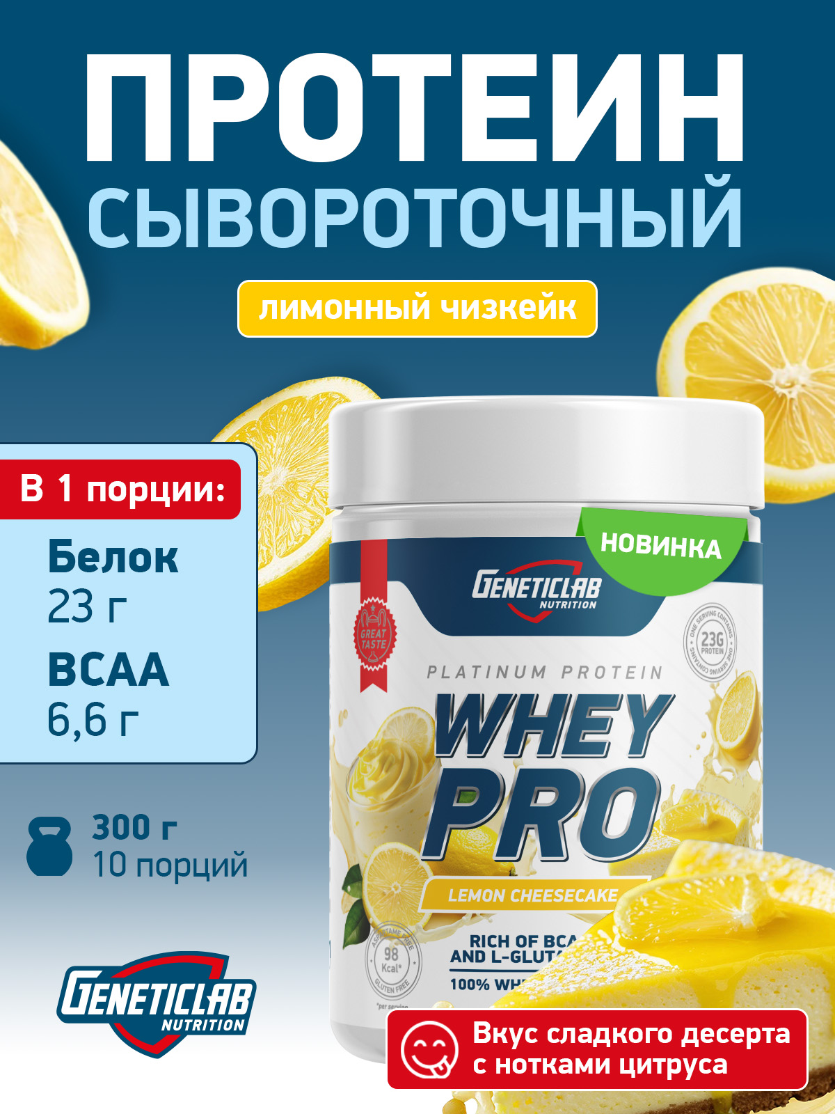 GeneticLab • Сывороточный протеин WHEY PRO 300 г Лимонный Чизкейк