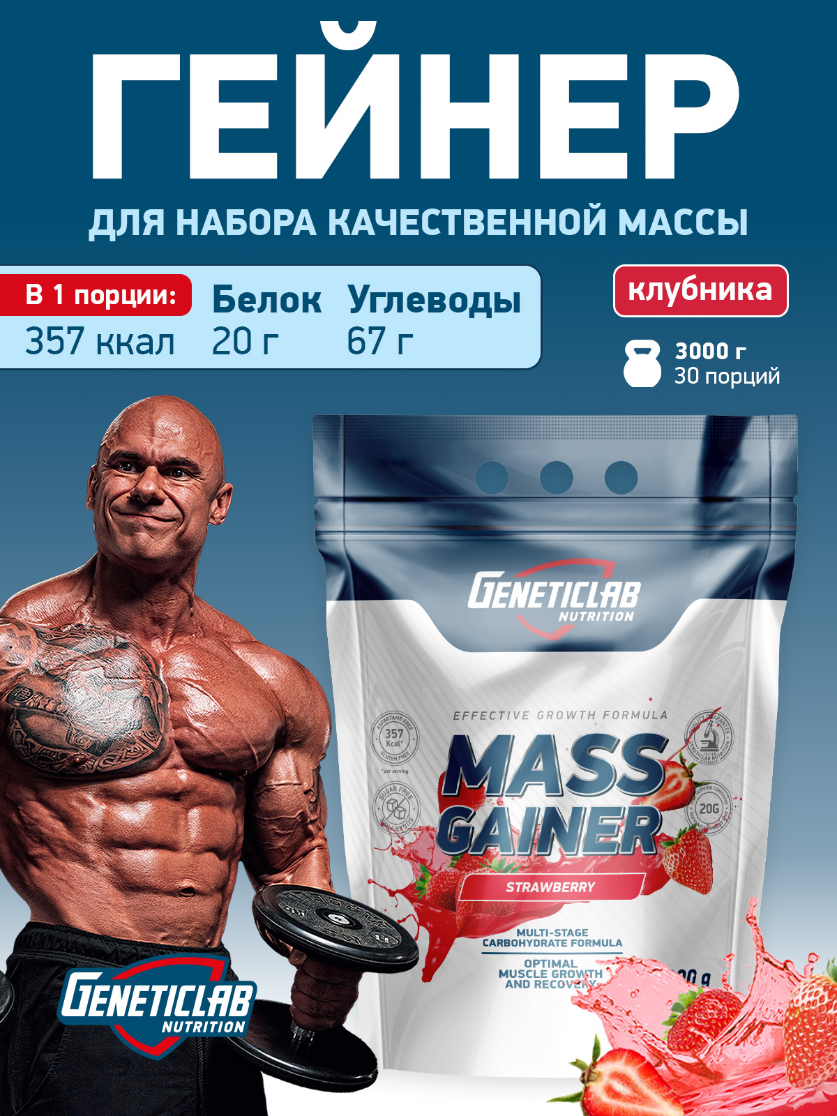 GeneticLab • Гейнер MASS GAINER 3000 г Клубника