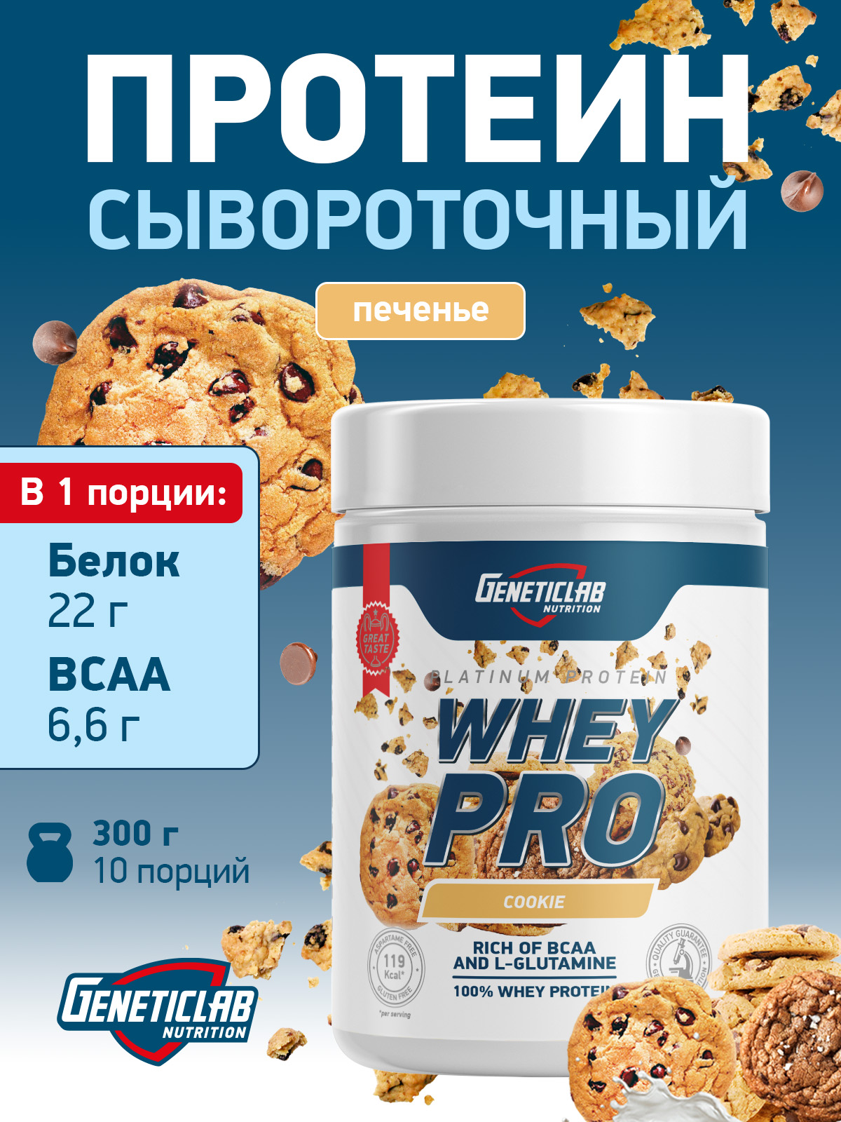 GeneticLab • Сывороточный протеин WHEY PRO 300 г Печенье