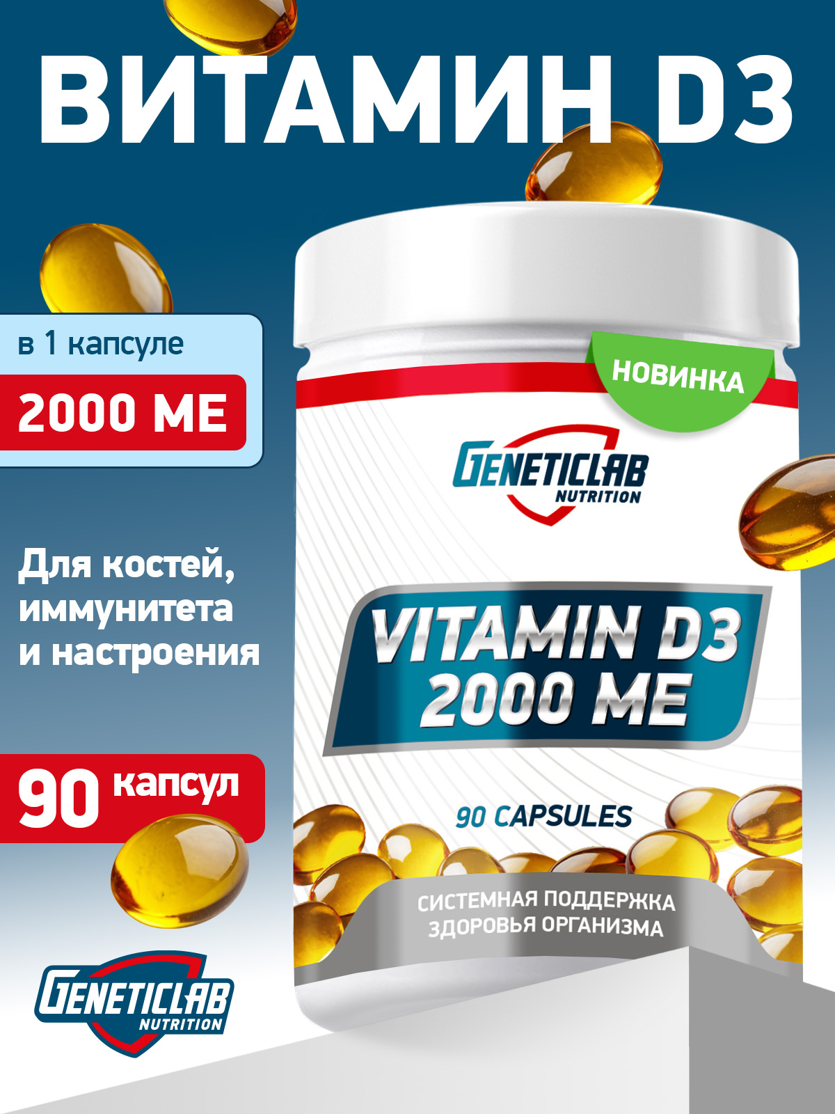 GeneticLab • Витамин VITAMIN D3 2000 МЕ 90 капсул
