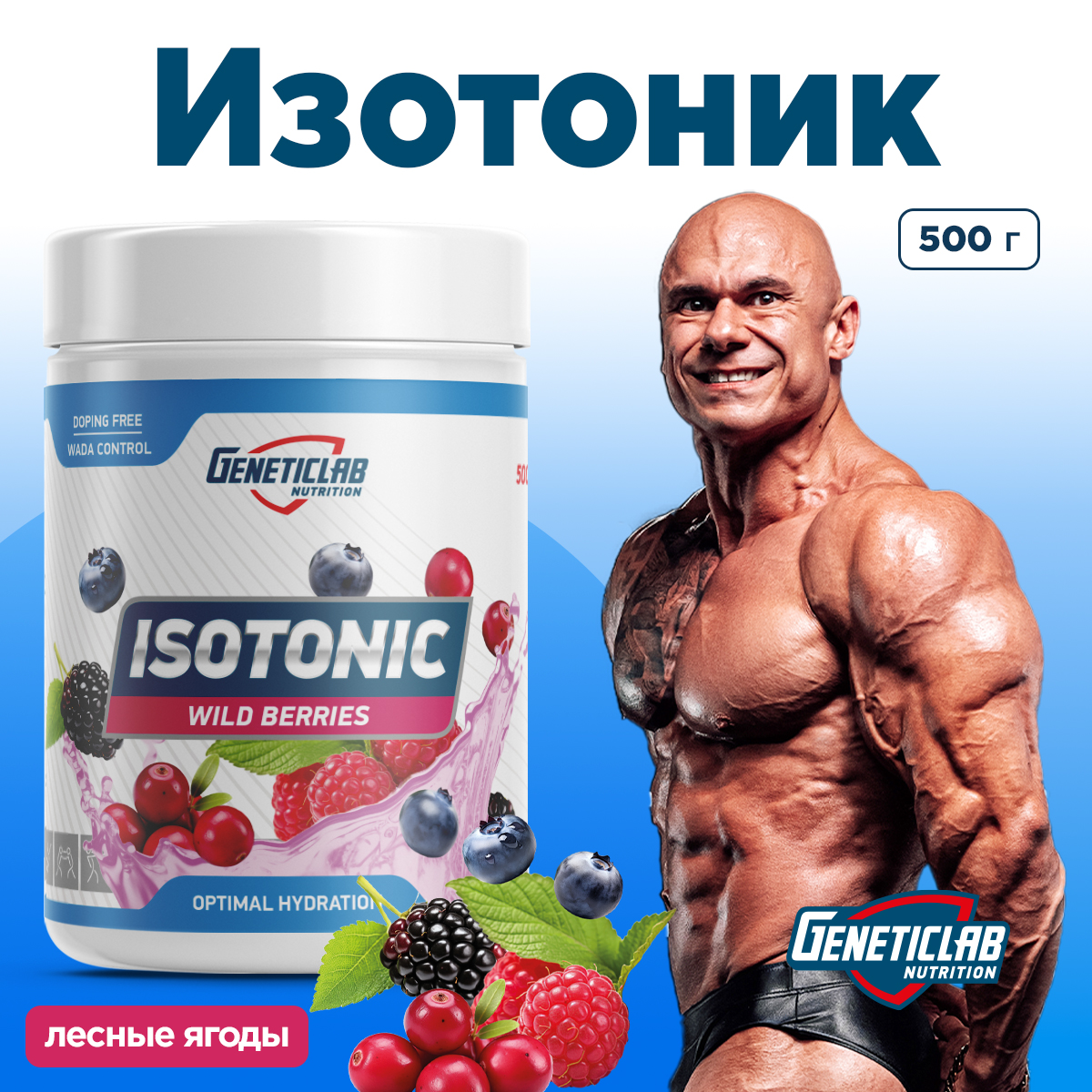 Изотоник ISOTONIC 500 г Лесные ягоды для спорта и фитнеса – фото №  5