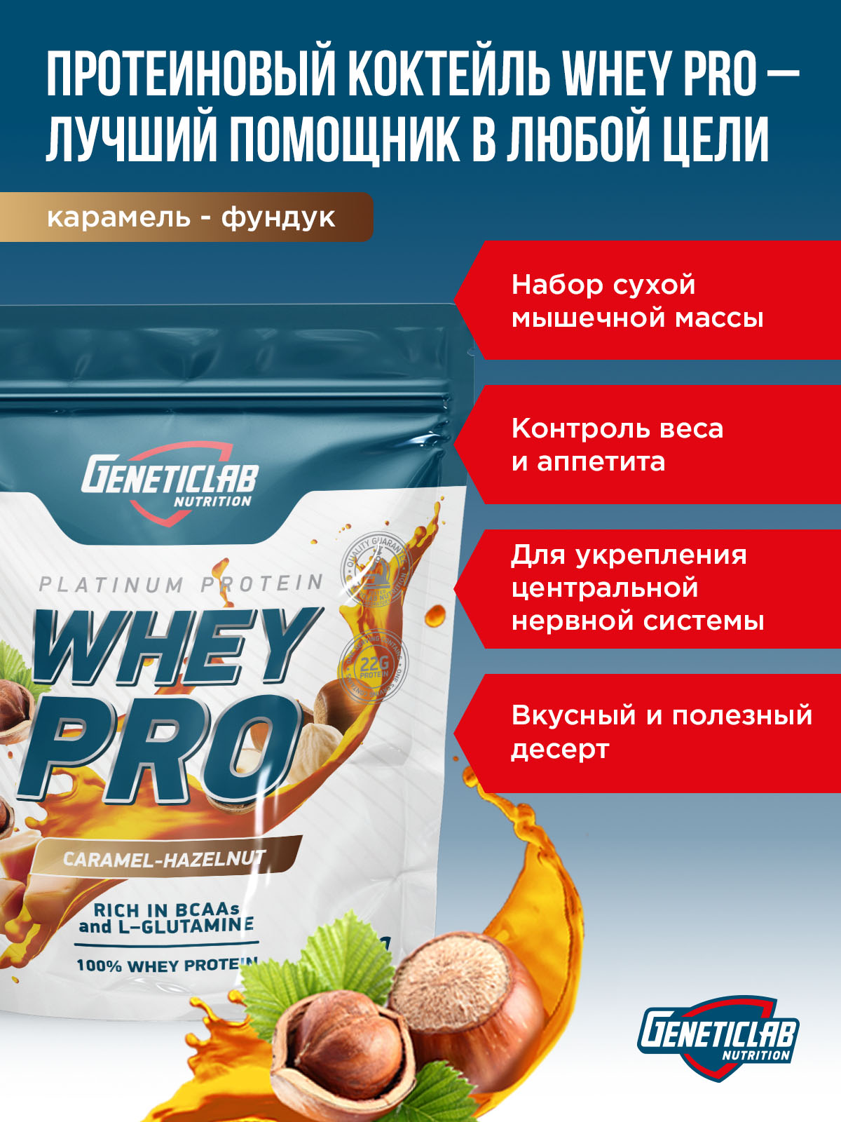 GeneticLab • Сывороточный протеин WHEY PRO 1000 г Карамель-Фундук