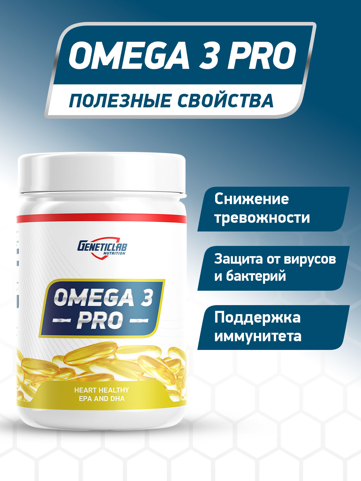 GeneticLab • Капсулы OMEGA 3 PRO 1000 300 капсул